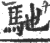 馳(印刷字体 ·宋 ·广韵 )