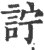 詝(印刷字体 ·宋 ·广韵 )