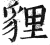 貍(印刷字体 ·明 ·洪武正韵 )