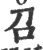 召(印刷字体 ·宋 ·广韵 )