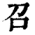 召(印刷字体 ·清 ·康熙字典 )