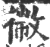 幑(印刷字体 ·宋 ·广韵 )