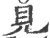 見(印刷字体 ·宋 ·广韵 )