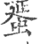 蜑(印刷字体 ·宋 ·广韵 )