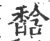 馠(印刷字体 ·宋 ·广韵 )