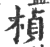 楨(印刷字体 ·宋 ·广韵 )