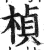 楨(印刷字体 ·明 ·洪武正韵 )