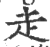 赱(印刷字体 ·宋 ·广韵 )