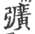 彍(印刷字体 ·宋 ·广韵 )