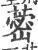 蔤(印刷字体 ·宋 ·广韵 )