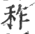 秨(印刷字体 ·宋 ·广韵 )