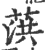 葓(印刷字体 ·宋 ·广韵 )