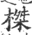 榤(印刷字体 ·宋 ·广韵 )