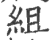 組(印刷字体 ·宋 ·广韵 )