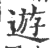 遊(印刷字体 ·宋 ·广韵 )