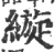 縼(印刷字体 ·宋 ·广韵 )