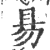 昜(印刷字体 ·宋 ·广韵 )