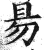 昜(印刷字体 ·明 ·洪武正韵 )