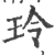 玲(印刷字体 ·宋 ·广韵 )