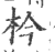 枔(印刷字体 ·宋 ·广韵 )