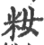 籹(印刷字体 ·宋 ·广韵 )