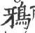 鴉(印刷字体 ·宋 ·广韵 )