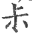 尗(印刷字体 ·宋 ·广韵 )