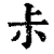 尗(印刷字体 ·清 ·康熙字典 )