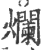 爛(印刷字体 ·宋 ·广韵 )