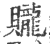 贚(印刷字体 ·宋 ·广韵 )