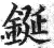 鋋(印刷字体 ·明 ·洪武正韵 )