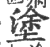 塗(印刷字体 ·宋 ·广韵 )