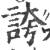 誇(印刷字体 ·宋 ·广韵 )