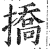 挢(印刷字体 ·明 ·洪武正韵 )