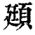 頲(印刷字体 ·清 ·康熙字典 )