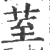 荎(印刷字体 ·宋 ·广韵 )