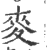 麦(印刷字体 ·宋 ·广韵 )