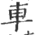 車(印刷字体 ·宋 ·广韵 )