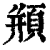 頩(印刷字体 ·清 ·康熙字典 )