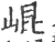 崐(印刷字体 ·宋 ·广韵 )