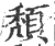 頹(印刷字体 ·宋 ·广韵 )