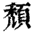 頹(印刷字体 ·清 ·康熙字典 )