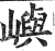 屿(印刷字体 ·明 ·洪武正韵 )