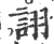 詡(印刷字体 ·宋 ·广韵 )