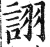 詡(印刷字体 ·明 ·洪武正韵 )