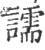 譳(印刷字体 ·宋 ·广韵 )