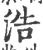 浩(印刷字体 ·宋 ·广韵 )