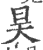 昊(印刷字体 ·宋 ·广韵 )