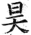 昊(印刷字体 ·明 ·洪武正韵 )