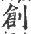 創(印刷字体 ·宋 ·广韵 )